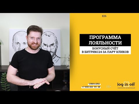 Видео: Программа лояльности или бонусный счет клиента в пару кликов в вашей CRM Битрикс24