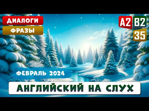 Видео: Погружение в английский язык - 2,5 часовая тренировка английского на слух