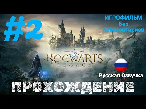 Видео: Hogwarts Legacy | ИГРОФИЛЬМ | Без Комментариев | Русская Озвучка | Часть 2
