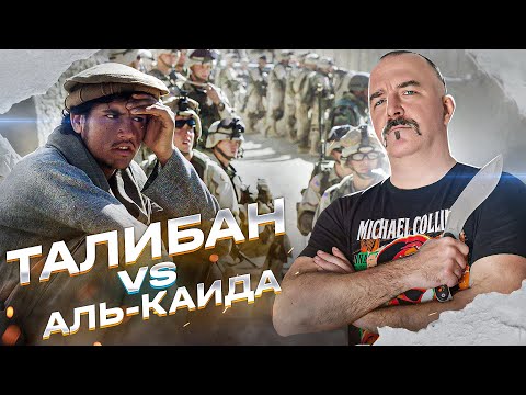 Видео: Талибан vs Аль-Каида: истоки проблемы.