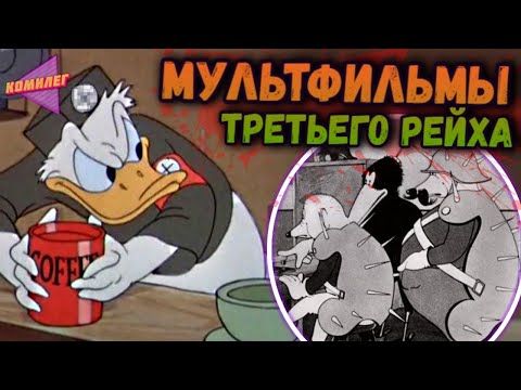 Видео: МУЛЬТФИЛЬМЫ ТРЕТЬЕГО РЕЙХА | 6 Мультиков Второй Мировой | Мульты Германии
