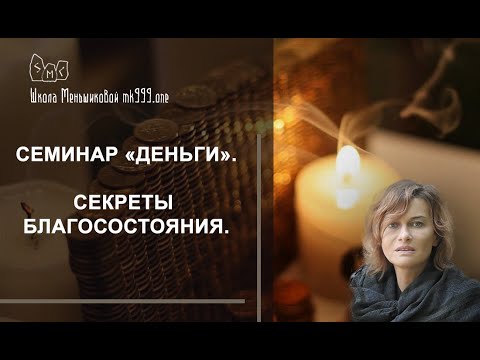 Видео: Семинар «Деньги».  Секреты благосостояния.