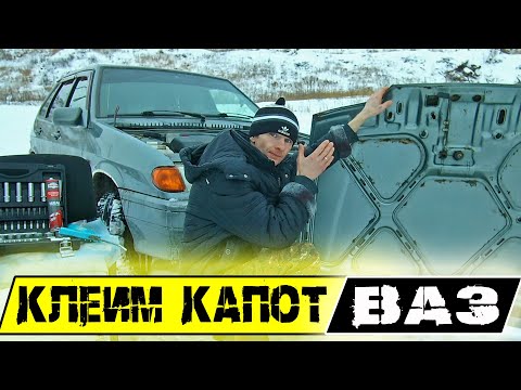Видео: ваз2114.Как снять и чем заклеить капот? Оторвался и отклеился от ребер жесткости! ремонт капота!