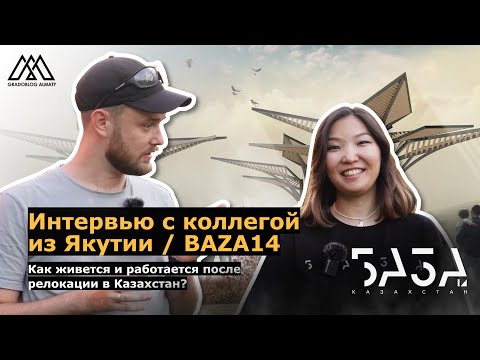 Видео: Интервью с коллегой из Якутии Светланой Бугаевой I BAZA14