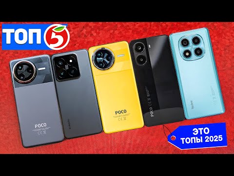 Видео: ТОП 5 ЛУЧШИХ БЮДЖЕТНЫХ СМАРТФОНОВ XIAOMI, POCO, REDMI 2025 ГОДА.🔥 КАКОЙ ВЫБРАТЬ?