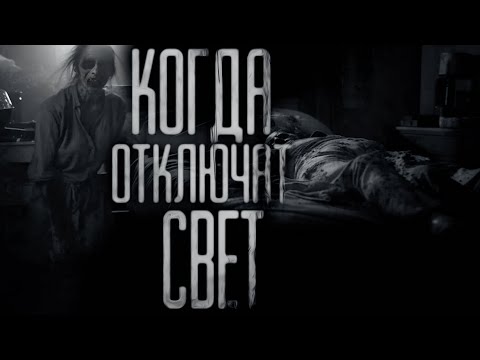 Видео: КОГДА ОТКЛЮЧАТ СВЕТ...  Страшные истории на ночь.Страшилки на ночь.