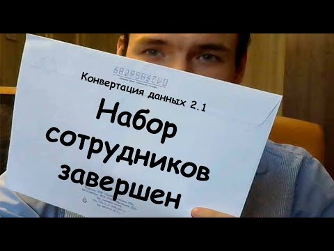 Видео: Конвертация данных 2.1. Набор сотрудников завершен