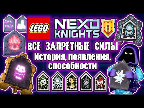 Видео: LEGO Nexo Knights Все Запретные Силы | История, Появления, Способности | Лего Нексо Найтс
