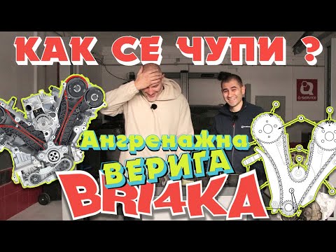 Видео: Ангренажна верига?! Как се чупи | Bri4ka