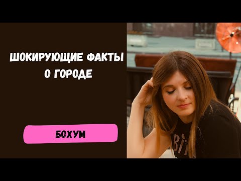 Видео: Бохум глазами блогера шокирующие факты о городе