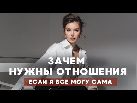 Видео: РЕАЛЬНАЯ ПРИЧИНА, зачем нужны отношения