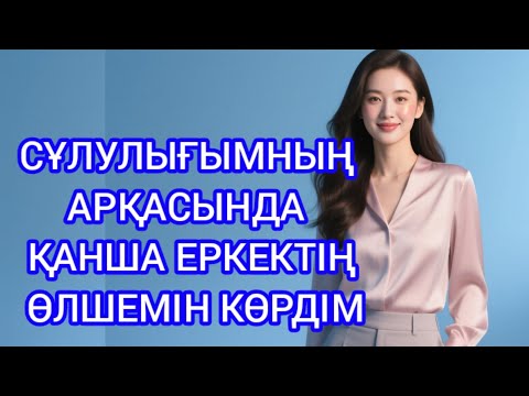 Видео: "СҰЛУЛЫҒЫМДЫ ПАЙДАЛАНЫП БӘРІН АЛДЫМ... БІРАҚ БӘРІН ЖОҒАЛТТЫМ"