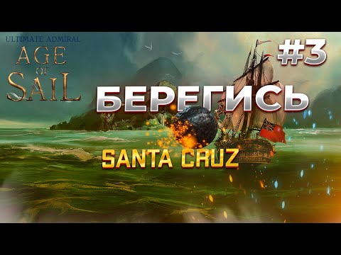 Видео: Ultimate Admiral: Age of Sail прохождение, Битва у Санта Круз #3