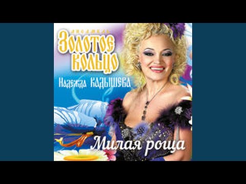 Видео: Ой, калина, ой малина