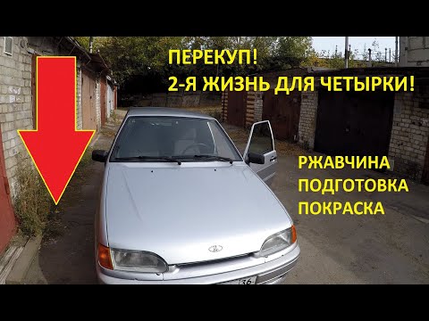 Видео: Перекуп! Вторая жизнь для ЧЕТЫРКИ 2010 года, за 2 дня! Ржавчина, Подготовка, Покраска...