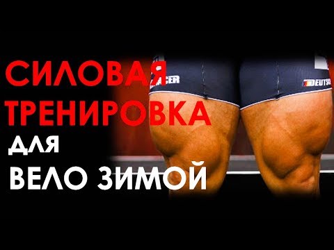 Видео: Силовая подготовка велосипедиста. Что, как, по сколько.