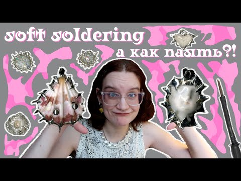 Видео: пробую SOFT SOLDERING или ЗУМЕРСКОЕ паяние