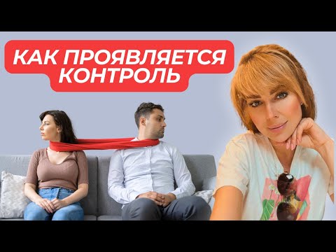 Видео: 17 Видов КОНТРОЛЯ со Стороны Партнёра | Контроль в Отношениях