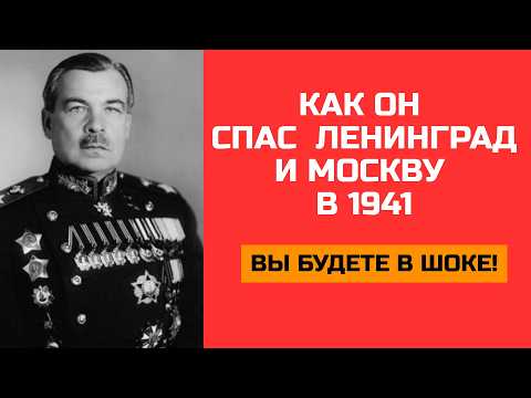 Видео: Как ОН СПАС СССР от ПОЛНОГО РАЗГРОМА в 1941? Забытый генерал Союза!