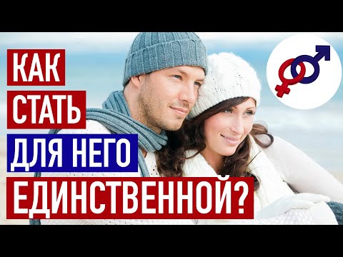 Видео: Как стать ЕДИНСТВЕННОЙ женщиной для независимого мужчины?