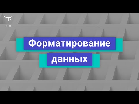 Видео: Форматирование данных //Демо-занятие курса «Golang Developer. Professional»