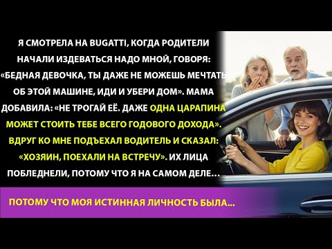 Видео: Бедная девочка, не трогай её!» Мои родители смеялись над Bugatti, пока моя настоящая личность не шо