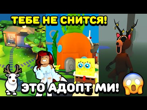 Видео: НЕВЕРОЯТНЫЕ ДОМА в Адопт Ми - кто победит? Лучшие дома Adopt Me | Битва домов #3