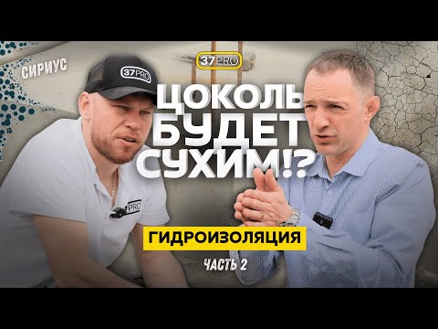 Видео: Гидроизоляция Фундамента: Цоколь. Частые Ошибки Монтажа. Секреты и Защита. Часть 2