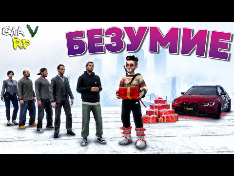 Видео: ЭТО БЕЗУМИЕ! МЫ ПРИГОТОВИЛИ ПОДАРКИ ДЛЯ ВСЕХ ПОДРЯД В ГТА 5 РП (ECLIPSE GTA 5 RP)