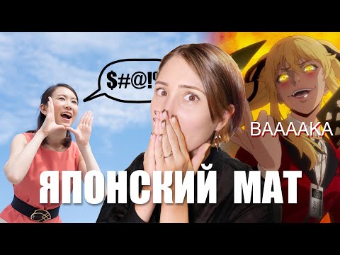 Видео: В ЯПОНСКОМ НЕТ МАТА? Настоящий перевод ругательств из АНИМЕ