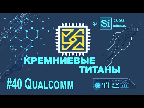Видео: Кремниевые Титаны #40: Qualcomm