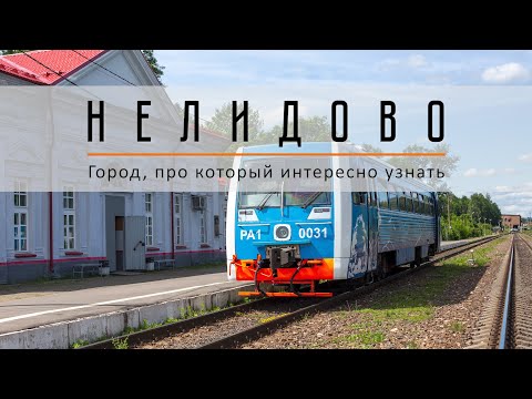 Видео: Такая история | Нелидово. Город, о котором интересно узнать.