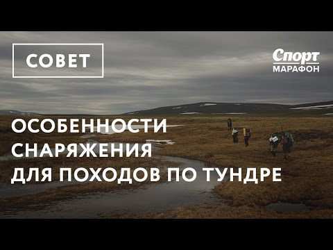 Видео: Снаряжение для походов по тундре