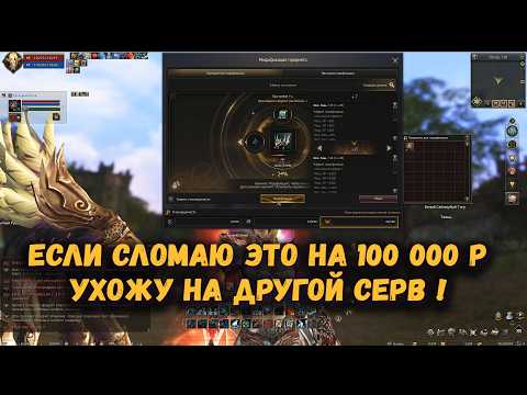 Видео: Точу предметы на 100 000 и Ухожу на другой сервер, если все ломается в Lineage 2 Project Wolf