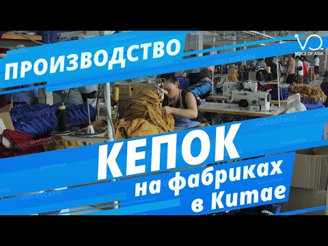 Видео: Производство головных уборов на фабриках Китая