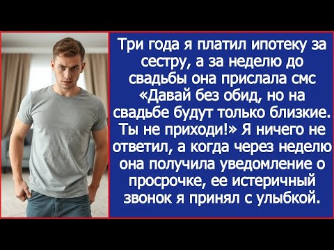Видео: Я 3 года платил ипотеку сестры, но оказался недостаточно близким, чтобы быть на ее свадьбе