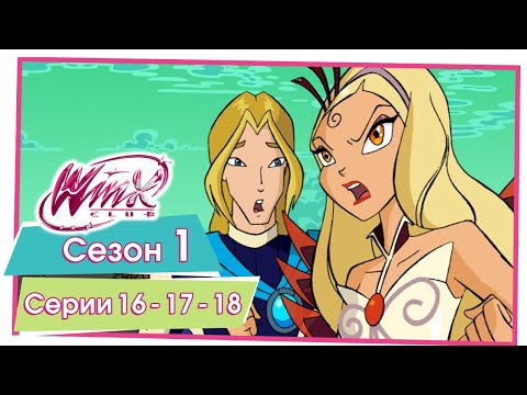 Видео: Винкс Клуб - Сезон 1 Серии 16 - 17 - 18 [ПОЛНЫЕ СЕРИИ]