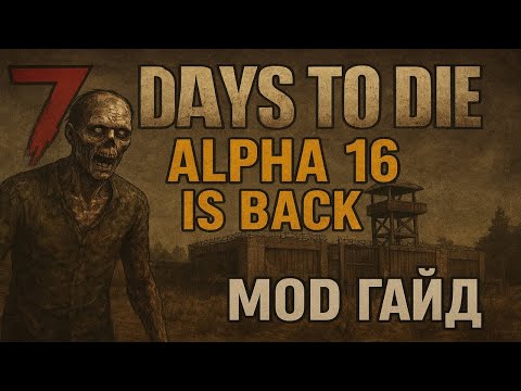 Видео: 7 Days To Die  Alpha 16 Is Back Mod Делаем игру похожей на версию Alpha 16