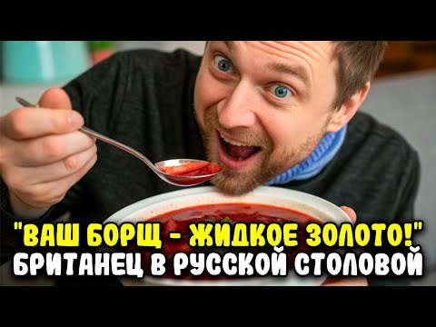 Видео: "ЛУЧШЕ, ЧЕМ МИШЛЕН!" — Британец о Русской Столовой за 450 РУБЛЕЙ!