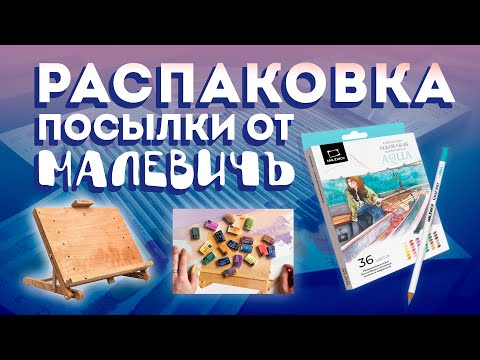 Видео: Распаковка посылки от Малевичъ / Первые впечатления