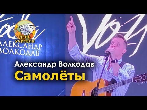 Видео: "Самолёты" Александр Волкодав - День учителя, Москва 10.10.24