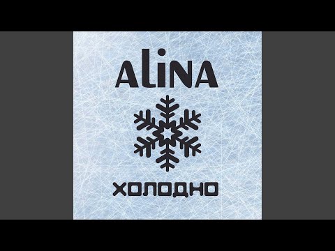 Видео: Холодно (Remix)