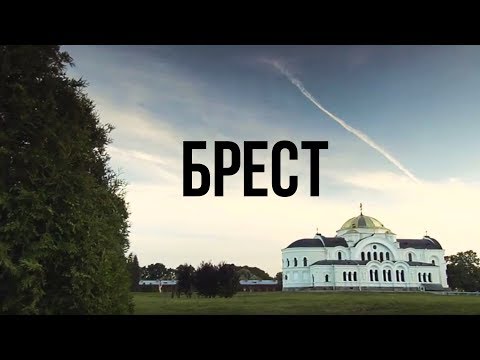 Видео: ГОРОДА БЕЛАРУСИ | БРЕСТ