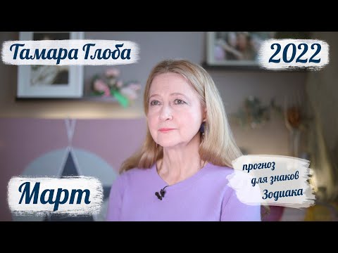 Видео: Тамара Глоба – астропрогноз на 5 — 31 Марта 2022 для знаков Зодиака