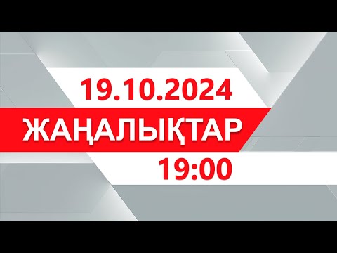 Видео: 19 қазан 2024 жыл - 19:00 жаңалықтар топтамасы