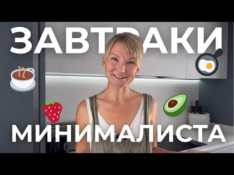 Видео: 4 идеальных завтрака без суеты: вкусно, быстро и полезно!