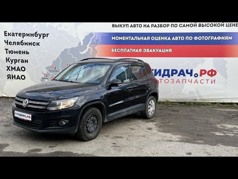 Видео: Обзор перед разбором Volkswagen Tiguan.