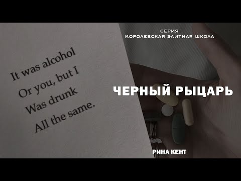 Видео: Обзор на "Черный рыцарь". Рина Кент. Серия Королевская Элитная Школа. КЭШ