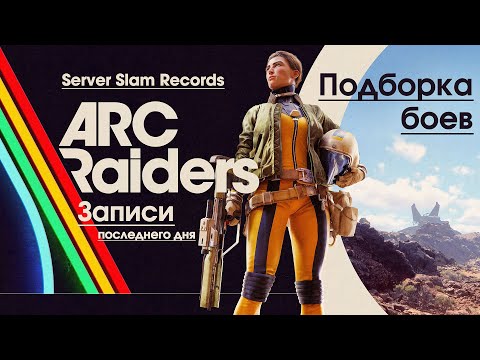 Видео: ARC Raiders: Подборка боев Server Slam