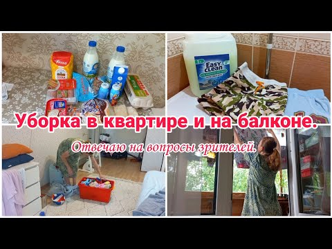 Видео: Уборка в квартире и на балконе// Отвечаю на вопросы зрителей// Будни мамы//Стирка с Easy Clean//